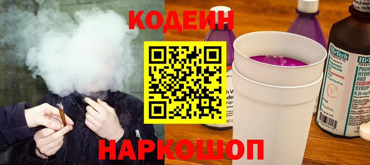 Балашов  Кодеиновый сироп Lean Purple Drank  Codein напиток Lean (лин)  Вход с VPN 